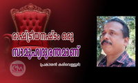 രാഷ്‌ട്രീയനഷ്‌ടം ഒരു സാമൂഹ്യദുരന്തമാണ് (പ്രകാശൻ കരിവെള്ളൂർ)