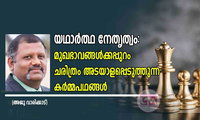 യഥാർത്ഥ നേതൃത്വം: മുഖഭാവങ്ങൾക്കപ്പുറം ചരിത്രം അടയാളപ്പെടുത്തുന്ന കർമ്മപഥങ്ങൾ (അജു വാരിക്കാട്)
