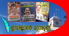 മുഖ്യമന്ത്രിക്കസേരയ്ക്കു വേണ്ടിയുള്ള ഫ്‌ളക്‌സ് യുദ്ധം, യു.ഡി.ഫിന്റെ അതുല്യ വിജയത്തിന്റെ തിളക്കം കൊടുത്തുന്നു