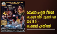 ഫൊക്കാന ഹൂസ്റ്റൺ റീജിയൻ ഒരുക്കുന്ന സിനി ഫ്യൂഷൻ ഷോ മെയ് 16 ന് - ഒരുക്കങ്ങൾ പൂർത്തിയായി