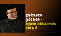 ഇന്റർനാഷണൽ പ്രയർ ലൈൻ - പന്ത്രണ്ടാം വാർഷികാഘോഷം മെയ് 12 ന്