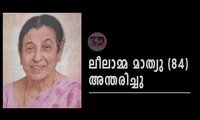 ലീലാമ്മ മാത്യു (84) അന്തരിച്ചു