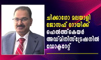 ചിക്കാഗോ മലയാളി ജോസഫ് റോയിക്ക് ഹെൽത്ത്കെയർ അഡ്മിനിസ്ട്രേഷനിൽ ഡോക്ടറേറ്റ്