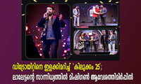 ഡിട്രോയിറ്റിനെ ഇളക്കിമറിച്ച് 'കിലുക്കം 25'; ലാലേട്ടന്റെ സാന്നിധ്യത്തിൽ മിഷിഗൺ ആവേശത്തിമിർപ്പിൽ