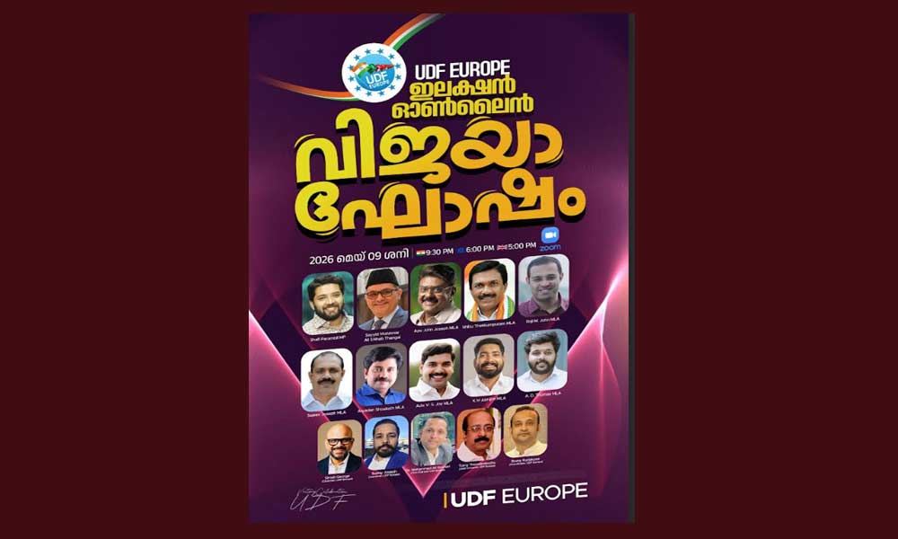 യു ഡി എഫ് യൂറോപ്പിന്റെ തെരഞ്ഞെടുപ്പ് വിജയാഘോഷം മെയ് 9 ശനിയാഴ്ച; പ്രമുഖ യുഡിഫ് നേതാക്കൾ പങ്കെടുക്കും