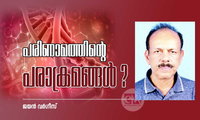 പരിണാമത്തിന്റെ പരാക്രമങ്ങൾ ? (വിചിന്തനം:ജയൻ വർഗീസ്)
