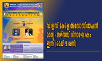 ഡാളസ് കേരള അസോസിയേഷൻ  മാതൃ-നഴ്സസ് ദിനാഘോഷം ഇന്ന് (മെയ് 9 ശനി)