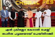 എന്‍ ക്രിസ്റ്റോ കോറല്‍ ഫെസ്റ്റ് സംഗീത പൂമഴയായ് പെയ്തിറങ്ങി