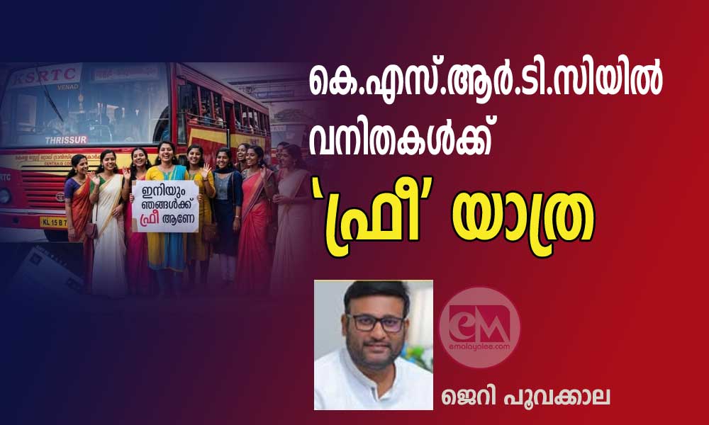 കെ.എസ്.ആർ.ടി.സിയിൽ വനിതകൾക്ക്  'ഫ്രീ' യാത്ര (ജെറി പൂവക്കാല)