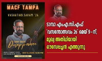 ടാമ്പാ എം.എ.സി.എഫ്‌ 'വസന്തോത്സവം 26' ഇന്ന്; മുഖ്യ അതിഥിയായി ഔസേപ്പച്ചൻ എത്തുന്നു