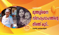 മുത്തശ്ശിയെന്ന സ്നേഹപ്രവാഹത്തിന്റെ തീരത്ത് കൂടി...(മാതൃദിനക്കുറിപ്പ്: സുധീർ പണിക്കവീട്ടിൽ)