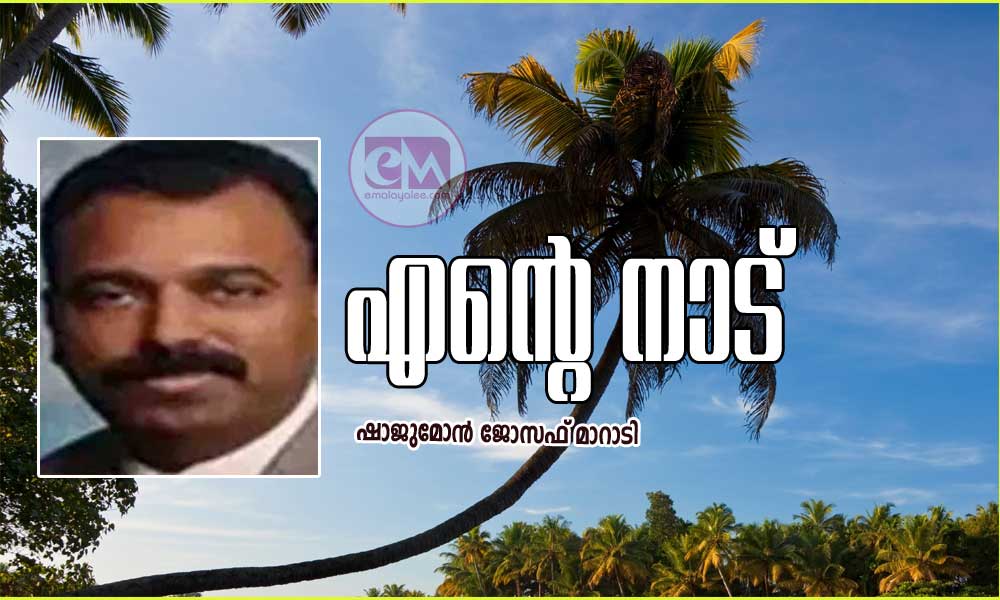 എന്റെ നാട് (കവിത: ഷാജുമോൻ ജോസഫ് മാറാടി)
