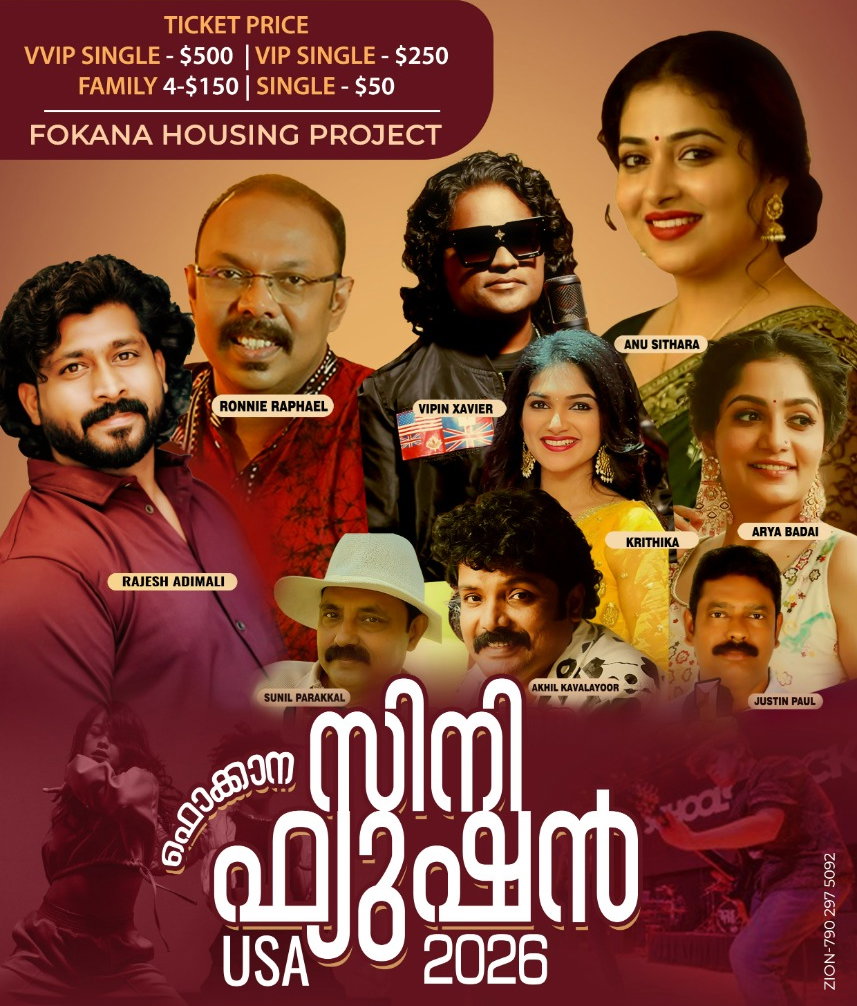 ഫൊക്കാന സിനി ഫ്യൂഷൻ 2026 നാളെ (ഞായർ) ന്യു യോർക്ക് എൽമോണ്ടിൽ