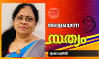 അമ്മയെന്ന സത്യം (ഉഷാചന്ദ്രൻ)