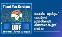 ഡാലസിൽ  യുഡിഎഫ്-കോൺഗ്രസ് പ്രവർത്തകരുടെ വിജയാഘോഷം ഇന്ന്‌ (മെയ് 10)