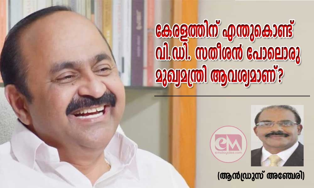കേരളത്തിന് എന്തുകൊണ്ട് വി.ഡി. സതീശൻ പോലൊരു മുഖ്യമന്ത്രി ആവശ്യമാണ്? (ആൻഡ്രൂസ് അഞ്ചേരി)