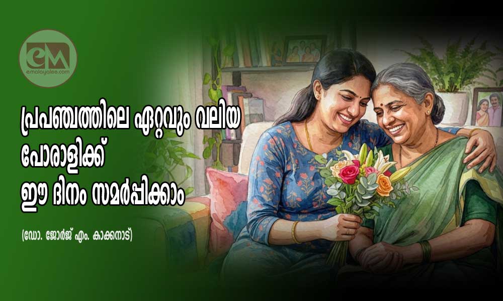 പ്രപഞ്ചത്തിലെ ഏറ്റവും വലിയ പോരാളിക്ക് ഈ ദിനം സമർപ്പിക്കാം (ഡോ. ജോർജ് എം. കാക്കനാട്)