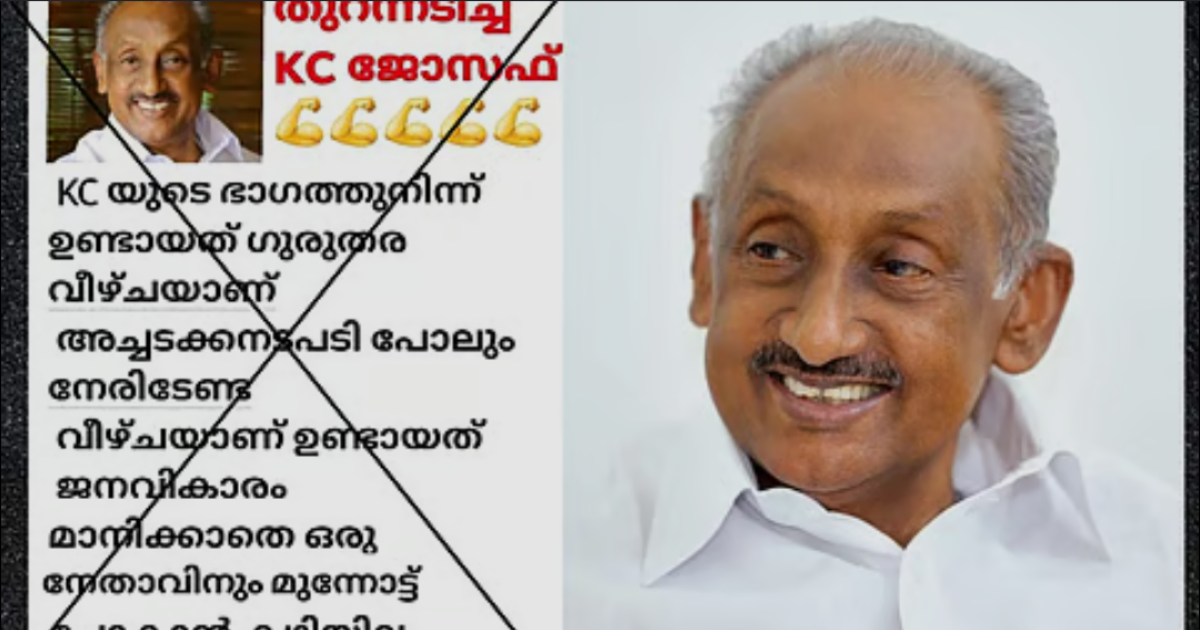 കെ.സി. വേണുഗോപാലിനെതിരെ വ്യാജപ്രചാരണം; സൈബർ സെല്ലിനും ഹൈക്കമാൻഡിനും പരാതി നൽകി കെ.സി. ജോസഫ്