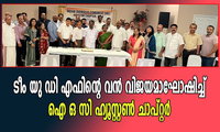 ടീം യു ഡി എഫിന്റെ വൻ വിജയമാഘോഷിച്ച് ഐ ഒ സി ഹ്യൂസ്റ്റൺ ചാപ്റ്റർ