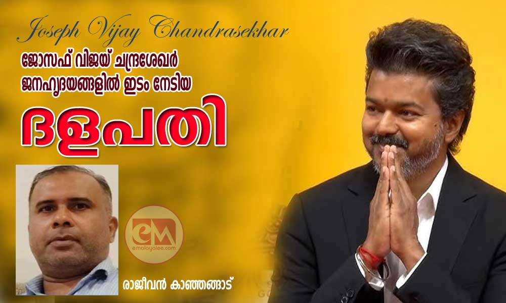 ജോസഫ് വിജയ് ചന്ദ്രശേഖര്‍— ജനഹൃദയങ്ങളിൽ ഇടം നേടിയ ദളപതി (ലേഖനം: രാജീവൻ കാഞ്ഞങ്ങാട്)