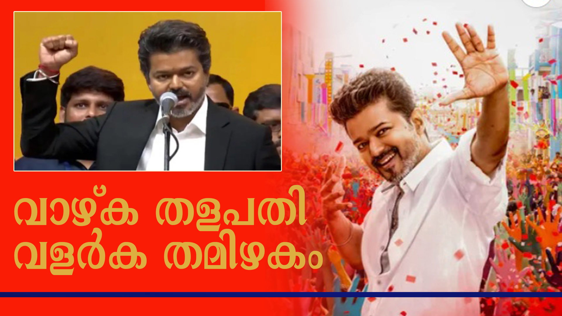 തമിഴകത്ത് തളപതി ഭരണം തുടങ്ങി; സ്ക്രീനിലെ ജനനായകന് ഇനി ജീവിതത്തിലെ 'മുതല്വര്'