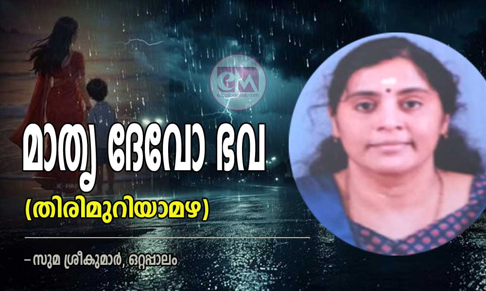 മാതൃ ദേവോ ഭവ (തിരിമുറിയാമഴ) -സുമ ശ്രീകുമാർ, ഒറ്റപ്പാലം