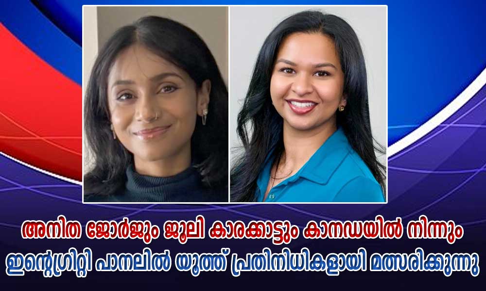 അനിത ജോര്‍ജും ജൂലി കാരക്കാട്ടും കാനഡയിൽ നിന്നും ഇന്റെഗ്രിറ്റി പാനലിൽ യൂത്ത് പ്രതിനിധികളായി മത്സരിക്കുന്നു