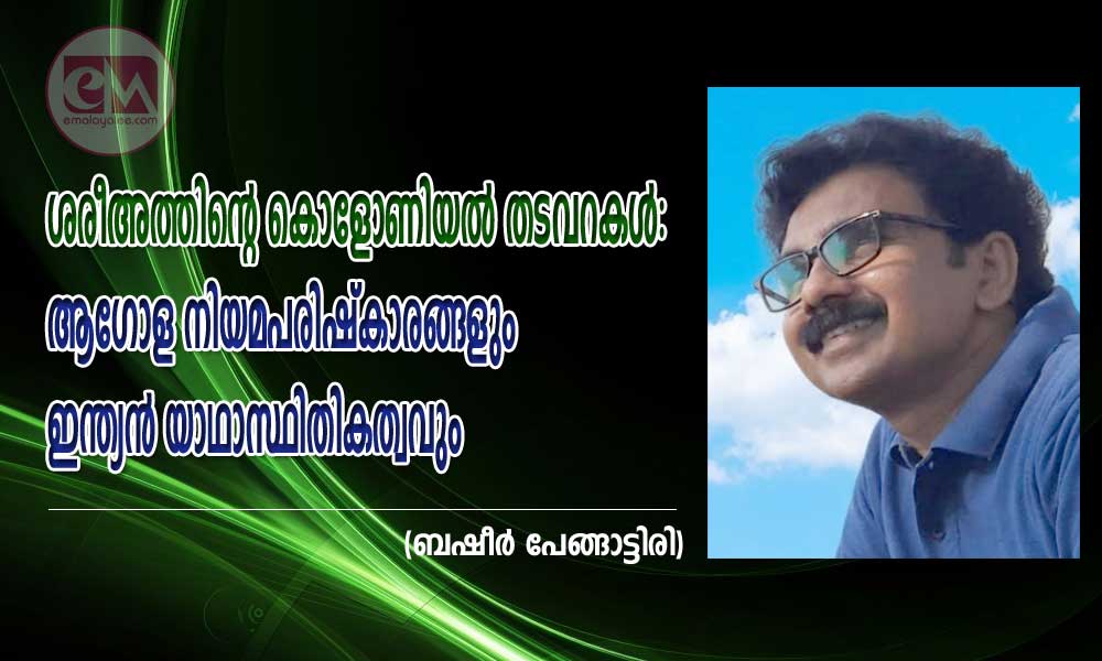 ശരീഅത്തിന്റെ കൊളോണിയൽ തടവറകൾ: ആഗോള നിയമപരിഷ്കാരങ്ങളും ഇന്ത്യൻ യാഥാസ്ഥിതികത്വവും (ബഷീർ പേങ്ങാട്ടിരി)