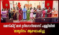 മെസ്‌കീറ്റ് മാര്‍ ഗ്രിഗോറിയോസ് പള്ളിയില്‍ 'മാതൃദിനം' ആഘോഷിച്ചു