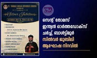 സെന്റ് തോമസ് ഇന്ത്യൻ ഓർത്തഡോക്സ് ചർച്ച്, ബാൾട്ടിമൂർ — സിൽവർ ജൂബിലി ആഘോഷ നിറവിൽ