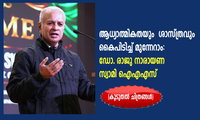 ആധ്യാത്മികതയും  ശാസ്ത്രവും കൈപിടിച്ച് മുന്നേറാം: ഡോ. രാജു നാരായണ സ്വാമി ഐഎഎസ്  (കൂടുതല്‍ ചിത്രങ്ങള്‍)