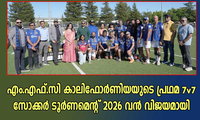 എം.എഫ്.സി കാലിഫോർണിയയുടെ പ്രഥമ 7v7 സോക്കർ ടൂർണമെന്റ് 2026 വൻ വിജയമായി