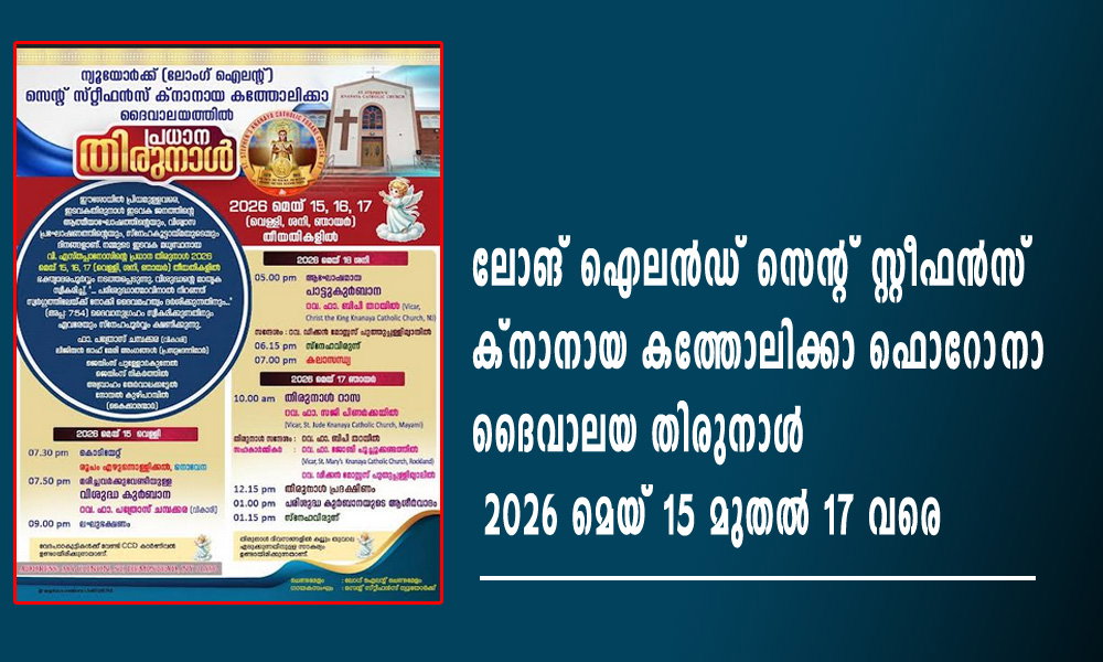 ലോങ് ഐലൻഡ് സെന്റ് സ്റ്റീഫൻസ് ക്നാനായ കത്തോലിക്കാ ഫൊറോനാ ദൈവാലയ തിരുനാൾ 2026 മെയ് 15 മുതൽ 17 വരെ