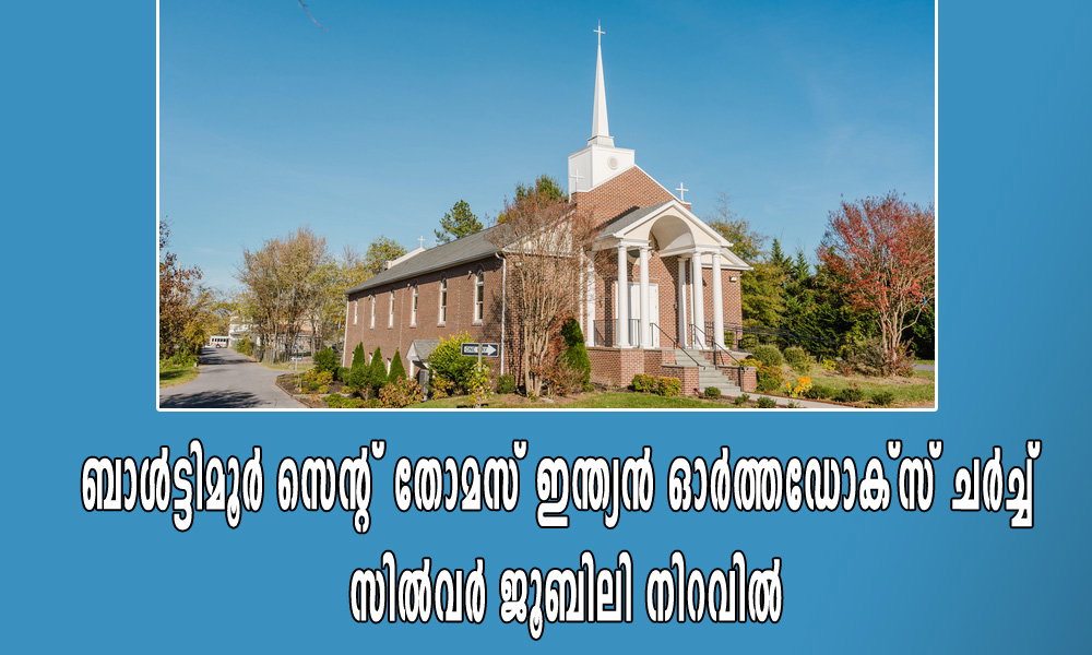 ബാൾട്ടിമൂർ സെന്റ് തോമസ് ഇന്ത്യൻ ഓർത്തഡോക്സ് ചർച്ച് — സിൽവർ ജൂബിലി നിറവിൽ