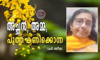 അച്ഛൻ, അമ്മ; പുത്ത കണിക്കൊന്ന (പി.സീമ)