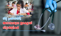 നീറ്റ് പ്രതിസന്ധി;അനാസ്ഥയുടെ ഇരകളായി വിദ്യാർത്ഥികൾ (എ.പി അബ്ദുള്ള ആരിഫ് ഹാശിമി കളത്തൂർ)