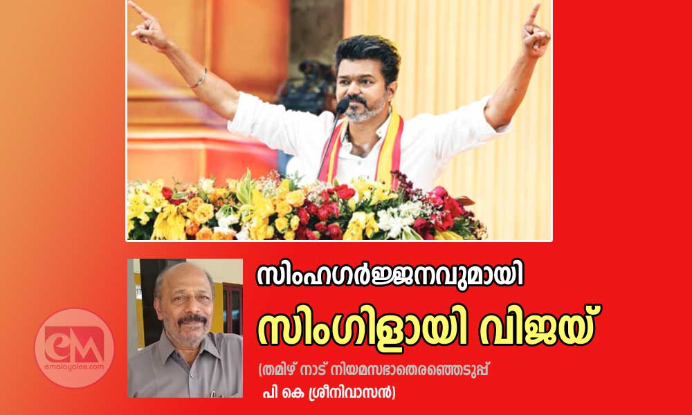 സിംഹഗര്ജ്ജനവുമായി സിംഗിളായി വിജയ് (തമിഴ് നാട് നിയമസഭാതെരഞ്ഞെടുപ്പ് : പി കെ ശ്രീനിവാസൻ)