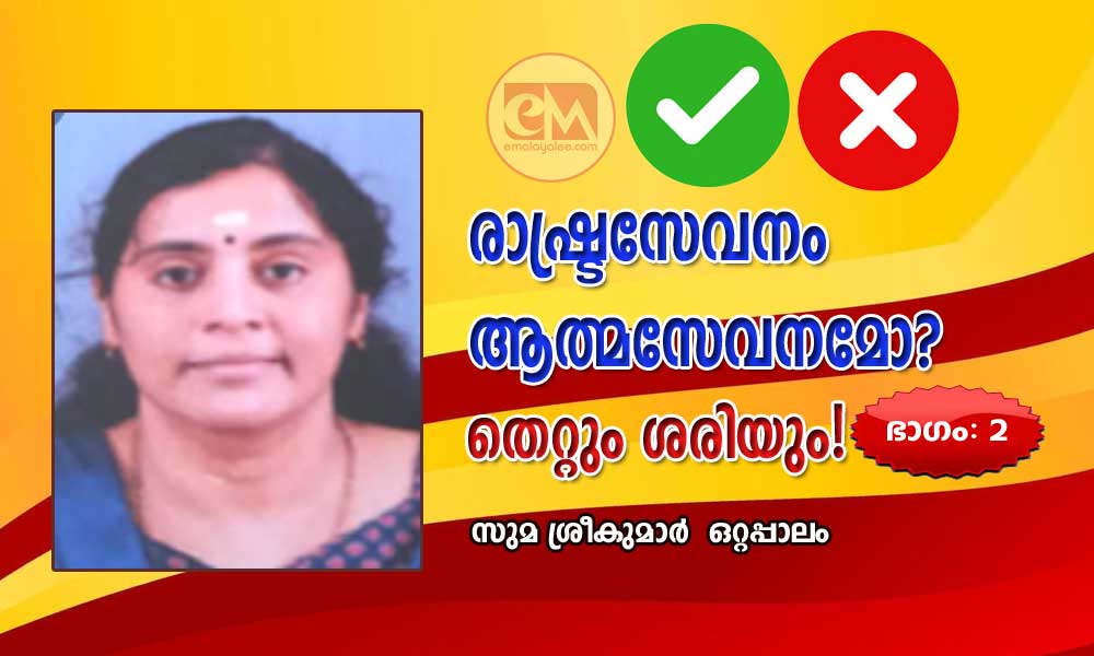 രാഷ്ട്രസേവനം ആത്മസേവനമോ? (തെറ്റും ശരിയും ഭാഗം :2 -സുമ ശ്രീകുമാർ, ഒറ്റപ്പാലം)