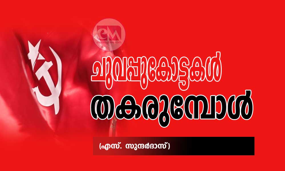 ചുവപ്പുകോട്ടകൾ തകരുമ്പോൾ (എസ്. സുന്ദര്ദാസ്)