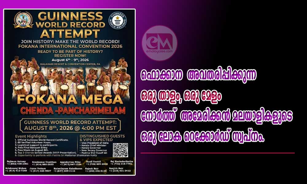 ഫൊക്കാന അവതരിപ്പിക്കുന്ന ഒരു താളം, ഒരു മേളം നോർത്ത് അമേരിക്കൻ മലയാളികളുടെ ഒരു ലോക റെക്കോർഡ് സ്വപ്നം.