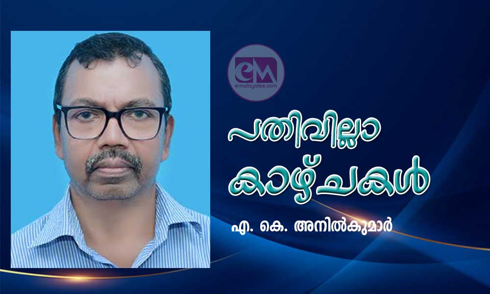 പതിവില്ലാ കാഴ്ചകൾ (കവിത: എ. കെ. അനിൽകുമാർ)