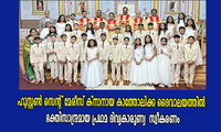 ഹൂസ്റ്റൺ സെന്റ് മേരീസ് ക്നാനായ കാത്തോലിക്ക ദൈവാലയത്തിൽ  ഭക്തിസാന്ദ്രമായ പ്രഥമ ദിവ്യകാരുണ്യ  സ്വീകരണം