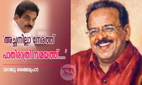 'അച്ഛനില്ലാ നേരത്ത് പാതിരാത്രി സമയത്ത്.....' (രാജു മൈലപ്രാ)