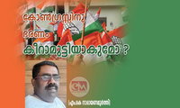 കോണ്‍ഗ്രസ്സിനു ഭരണം   കീറാമുട്ടിയാകുമോ ? (എം.കെ നാരായണമൂർത്തി)