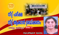 നീറ്റ് പരീക്ഷ നീറ്റ് ആക്കാൻ ശ്രദ്ധിക്കണം (സുമ ശ്രീകുമാര്‍ ഒറ്റപ്പാലം)