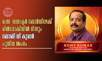 മന്ത്ര – ഡയറക്ടർ ബോർഡിലേക്ക് മിൽവോക്കിയിൽ നിന്നും ബോണി ഡി കുമാർ പുതിയ അംഗം
