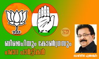 ബിജെപിയും കോൺഗ്രസും പരാദ പാര്‍ട്ടികള്‍ (ലേഖനം: മൊയ്തീന്‍ പുത്തന്‍‌ചിറ)