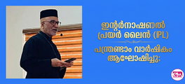  ഇന്റര്‍നാഷണല്‍ പ്രയര്‍ ലൈന്‍ പന്ത്രണ്ടാം വാര്‍ഷികം ആഘോഷിച്ചു.