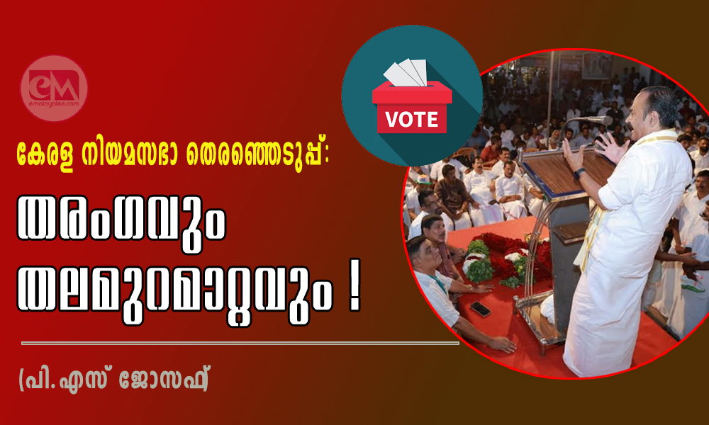 കേരള നിയമസഭാ തെരഞ്ഞെടുപ്പ്: തരംഗവും തലമുറമാറ്റവും ! (പി.എസ് ജോസഫ്)