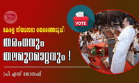 കേരള നിയമസഭാ തെരഞ്ഞെടുപ്പ്: തരംഗവും തലമുറമാറ്റവും ! (പി.എസ് ജോസഫ്‌)